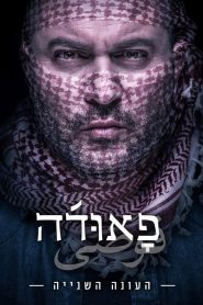 Fauda: Sezona 2