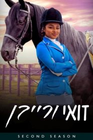 Free Rein: Sezona 2