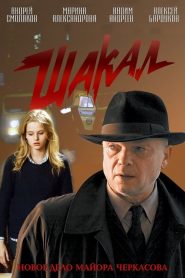 Shakal: Sezona 1