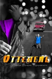 Оттепель: Sezona 1