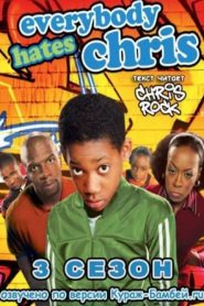 Everybody Hates Chris: Sezona 3