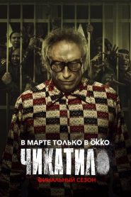 Chikatilo: Sezona 2