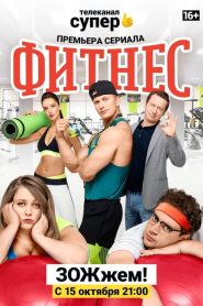 Fitness: Sezona 1