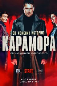 Karamora: Sezona 1