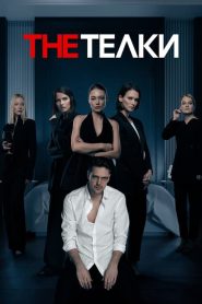 The Dolls: Sezona 1
