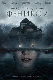 Отель «Феникс»: Sezona 2