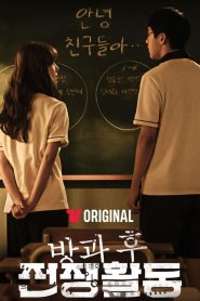 Duty After School: Sezona 1