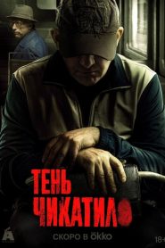Chikatilo: Sezona 3